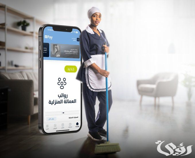 "الموارد البشرية" تعلن بدء تحويل رواتب العمالة المنزلية رقميًا 5 لضمان حق صاحب العمل والعامل.. تحويل رواتب العمالة المنزلية رقمياً يدخل حيز التنفيذ