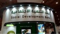 خطوات وشروط معرفة الأقساط المسددة من بنك التنمية الاجتماعية