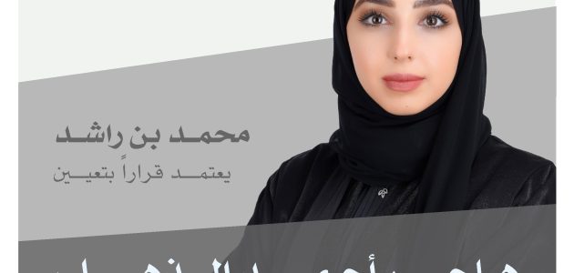 حكومة الإمارات: تعيين هاجر الذهلي أميناً عاماً لـ"مجلس التعليم والتنمية البشرية والمجتمع"