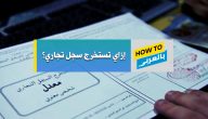 أضرار فتح السجل التجاري في السعودية