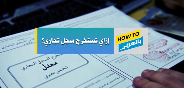 4 أضرار فتح السجل التجاري وخطوات فتح السجل في المملكة