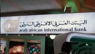 شروط ومتطلبات فتح حساب في البنك العربي الأفريقي والاوراق المطلوبة
