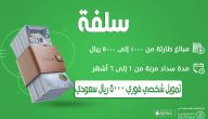 شروط ومتطلبات التمويل الشخصي في منصة سلفة
