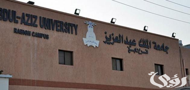 شروط التسجيل في جامعة الملك عبد العزيز