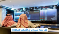 ما هو أقل مبلغ للتداول في الأسهم السعودية