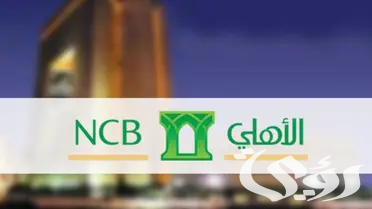 أنواع صناديق الاستثمار في البنك الأهلي التجاري وهل لها فوائد؟ 2 أشهر أنواع صناديق الاستثمار في البنك الأهلي التجاري