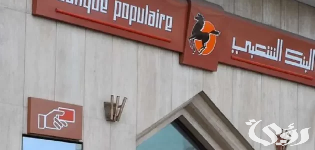 شرح كيفية الحصول على قرض من البنك الشعبي