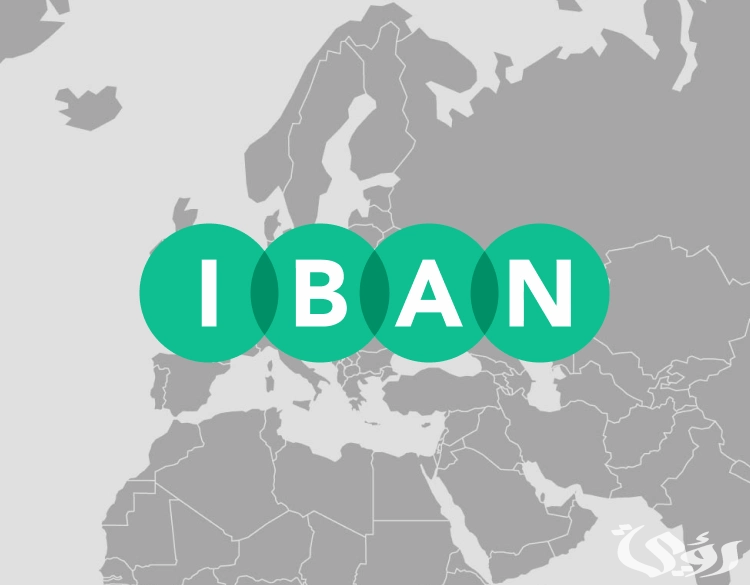 ما هو رقم حساب البنك الدولي الآيبان (IBAN)