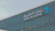 مميزات وعيوب بطاقات بنك الجزيرة مدى