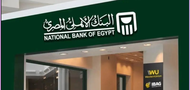 فوائد شهادات البنك الأهلي المصري National Bank