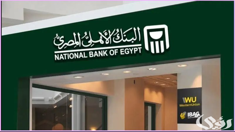 فوائد شهادات البنك الأهلي المصري National Bank 2 فوائد شهادات البنك الأهلي المصري National Bank