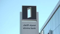 أرقام وعناوين فروع مصرف الإنماء Alinma Bank