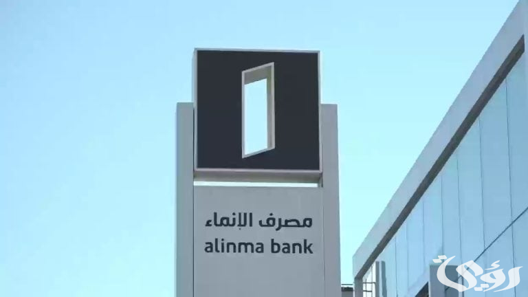 عناوين وأرقام فروع مصرف الإنماء Alinma Bank