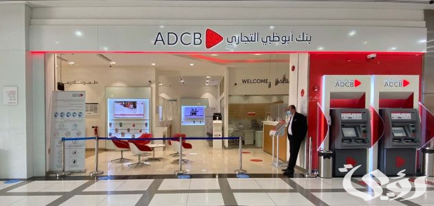 عناوين وأرقام فروع بنك أبوظبي التجاري في الامارات ADCB