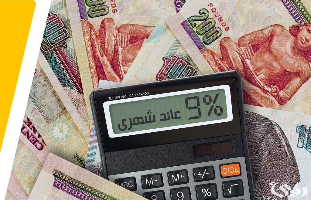 أسعار الفائدة على شهادات الادخار في البنوك المصرية 4 أسعار الفائدة على شهادات الادخار