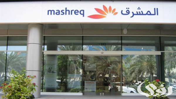 شروط ومتطلبات فتح حساب في بنك المشرق Mashreq Bank 5 شروط فتح حساب في بنك المشرق (Mashreq Bank)