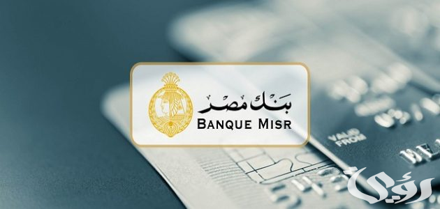شروط فتح حساب في بنك مصر