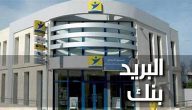 خطوات الاطلاع على الرصيد في البريد بنك المغرب من الجوال