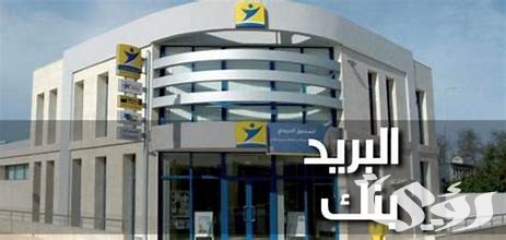 خطوات الاطلاع على الرصيد في البريد بنك المغرب