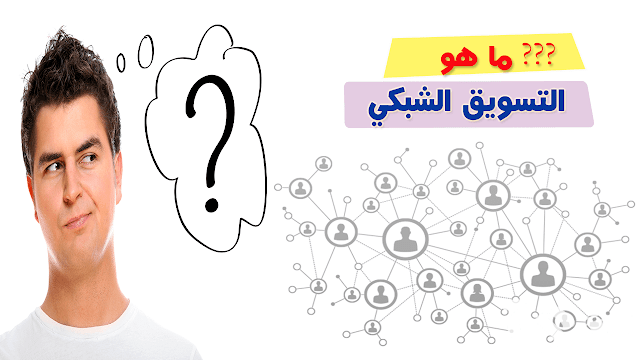 أفضل شركات التسويق الشبكي في العالم