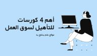 الكورسات اللازمة للعمل في البنوك المصرية والشروط المطلوبة