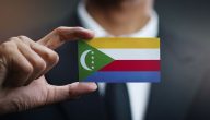 شروط الاستثمار والعمل في جزر القمر