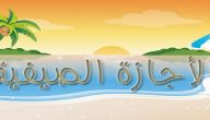 “التعليم” يعلن إلغاء إجازة الخريف والشتاء في التقويم الدراسي 1447