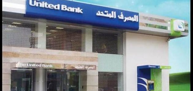 إليك 8 شروط للحصول علي شهادة المليونير من المصرف المتحد