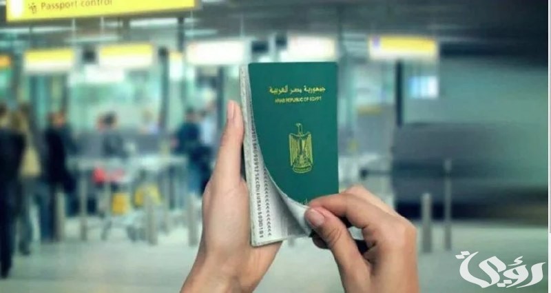 شروط والاوراق المطلوبة لإستخراج جواز سفر مصري 2026 5 الرسوم والأوراق المطلوبة لإستخراج جواز سفر مصري 2024