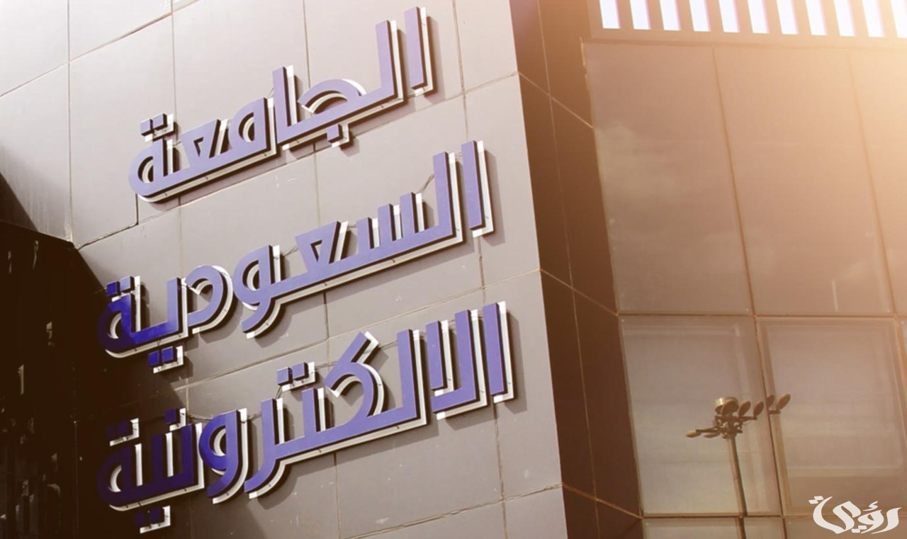 التقديم على الجامعة السعودية الإلكترونية