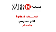 شروط فتح حساب في بنك ساب sabb أونلاين