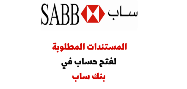 الشروط المطلوبة لـ فتح حساب في بنك ساب sabb
