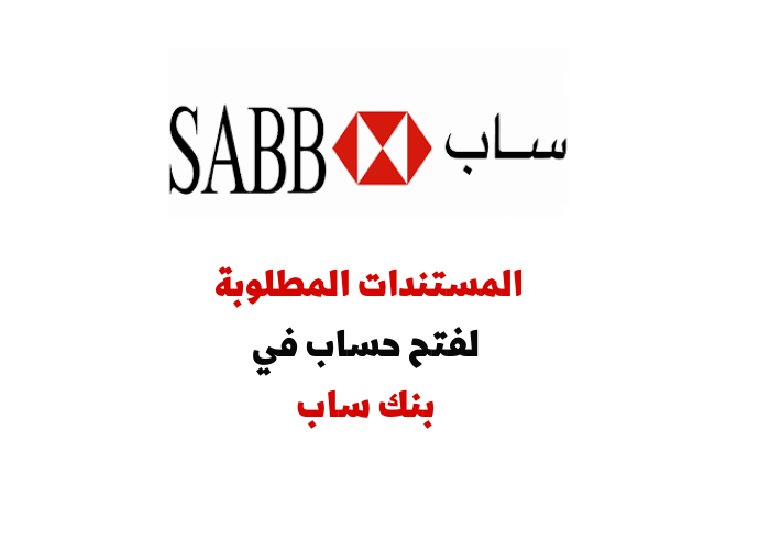شروط فتح حساب في بنك ساب sabb أونلاين 2 الشروط المطلوبة لـ فتح حساب في بنك ساب sabb
