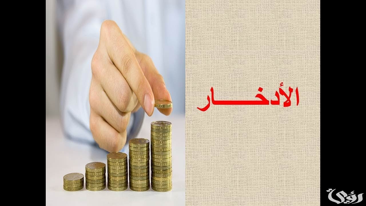 بحث عن الادخار وورد كامل العناصر بالمقدمة والخاتمة