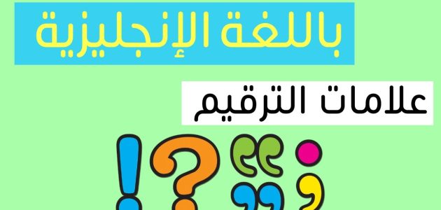 بحث عن علامات الترقيم بالانجليزي