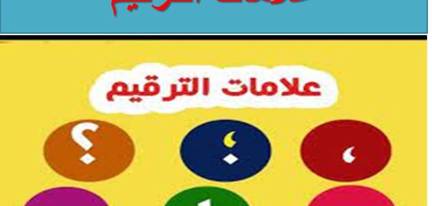 بحث عن علامات الترقيم ثاني ثانوي كامل العناصر بالمقدمة والخاتمة 