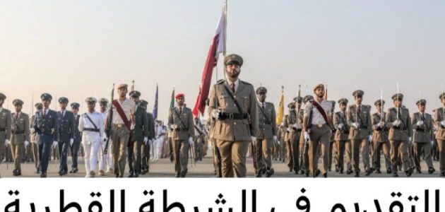إجراءات التقديم في الشرطة القطرية 2024 والمستندات المطلوبة