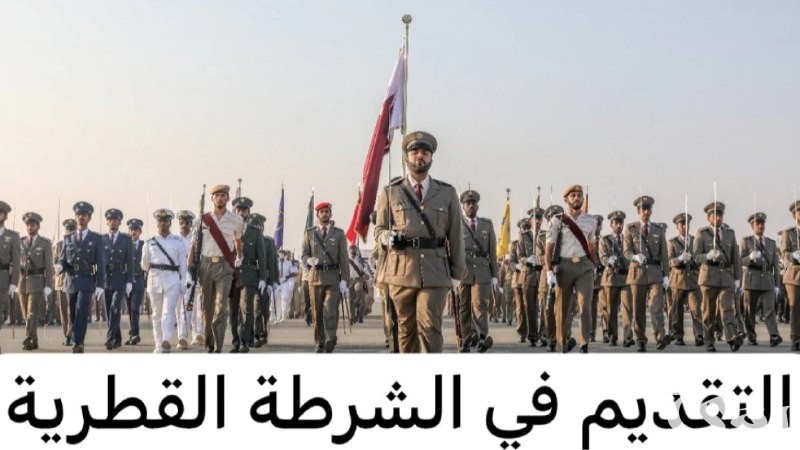 إجراءات التقديم في الشرطة القطرية 2024 والمستندات المطلوبة