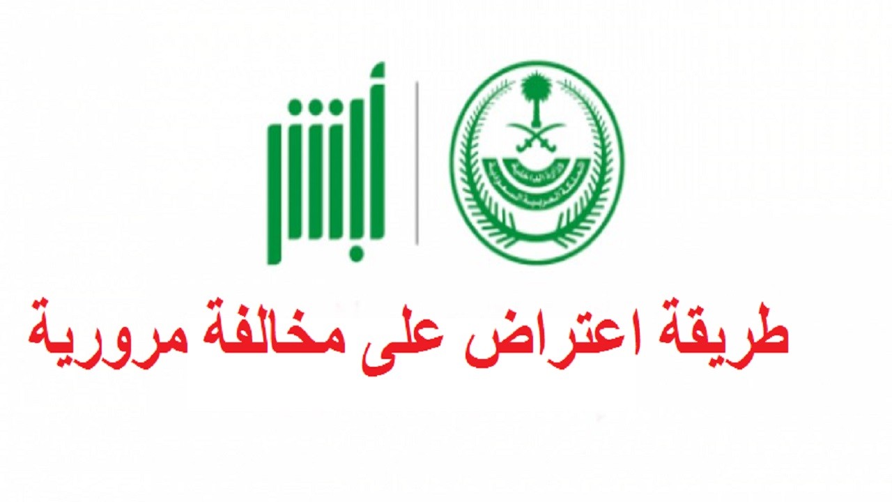 تحميل صيغة نموذج اعتراض على مخالفة