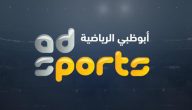تردد قناة أبوظبي الرياضية 6 الجديد نايل سات وعربسات 2026