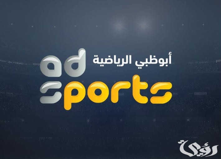 تردد قناة أبوظبي الرياضية 6