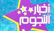 تردد قناة النجوم العربية الفضائية الجديد نايل سات وعربسات 2026