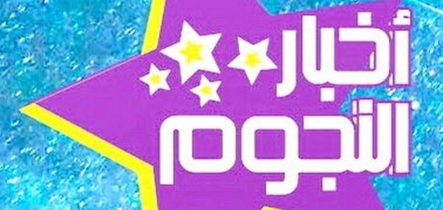 تردد قناة النجوم العربية الفضائية