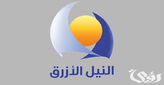 تردد قناة النيل الأزرق السودانية