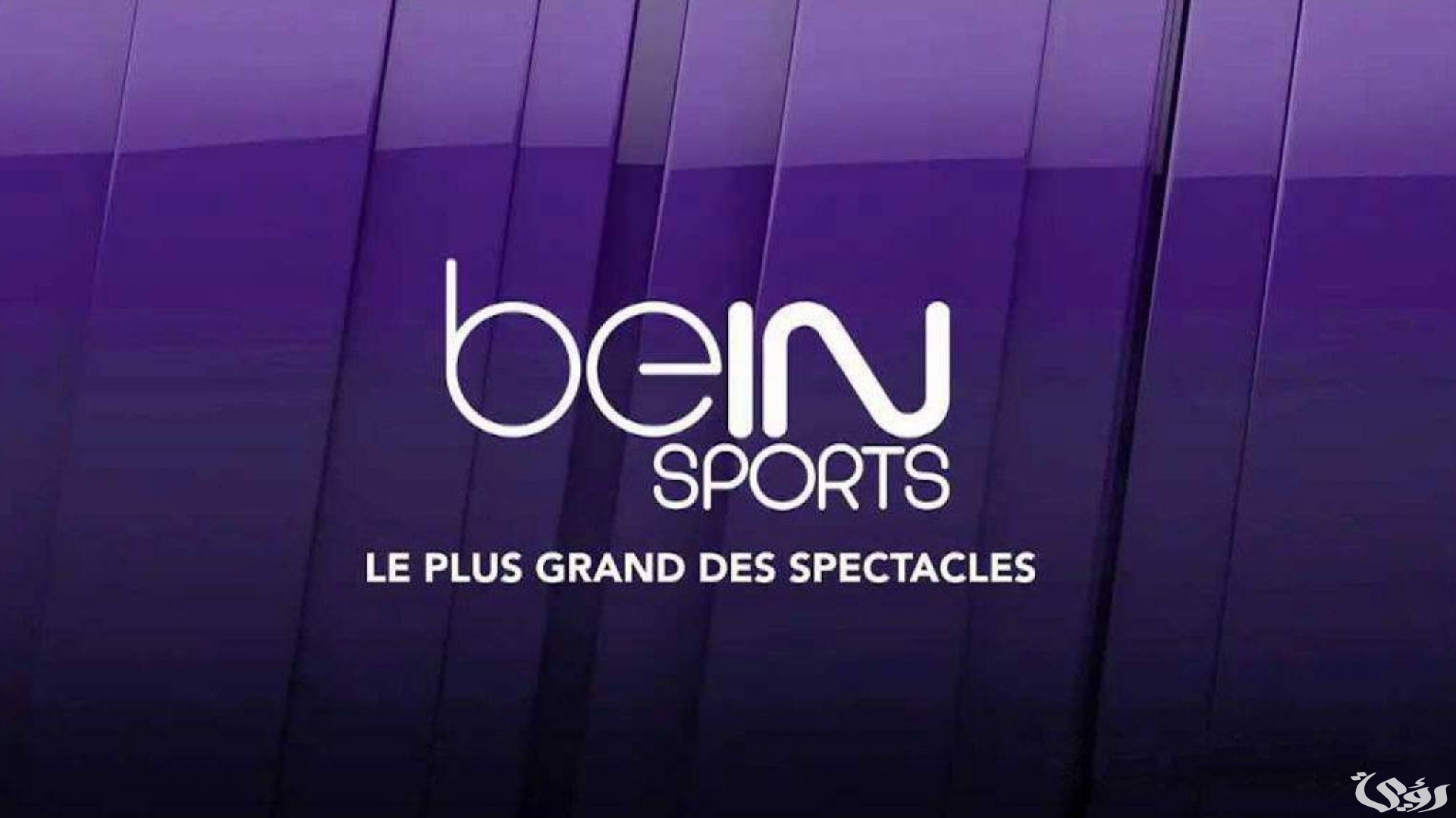 تردد قناة بي إن سبورت 15 الفرنسية