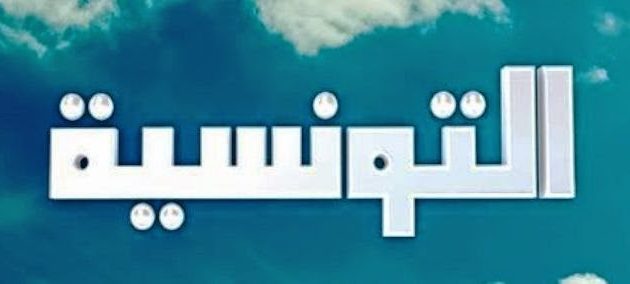 تردد قناة تونسنا الفضائية