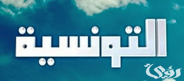 تردد قناة تونسنا الفضائية