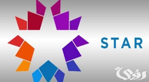 تردد قناة ستار تي في التركية