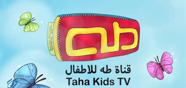 تردد قناة طه للأطفال