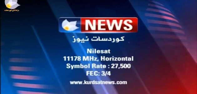 تردد قناة كوردسات نيوز